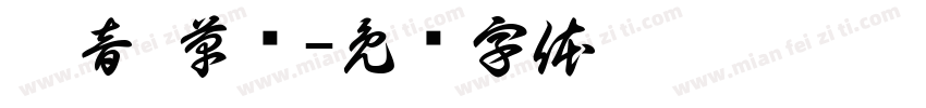 拼音 草书字体转换